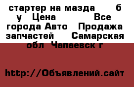 стартер на мазда rx-8 б/у › Цена ­ 3 500 - Все города Авто » Продажа запчастей   . Самарская обл.,Чапаевск г.